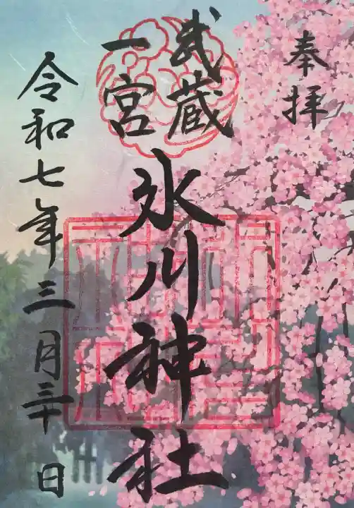 武蔵一宮氷川神社の御朱印