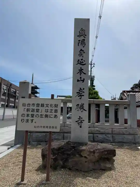 孝勝寺(宮城県)