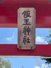 飯玉神社の建物その他