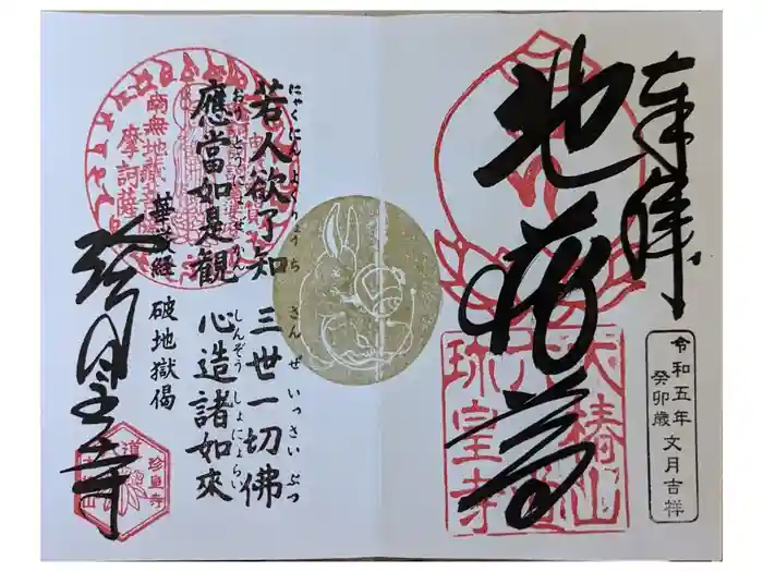 六道珍皇寺の御朱印