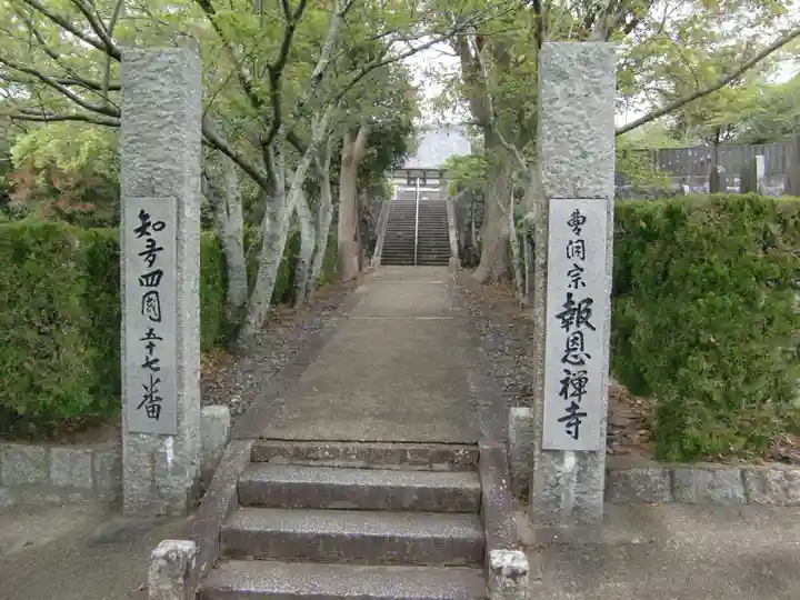 報恩寺(愛知県)