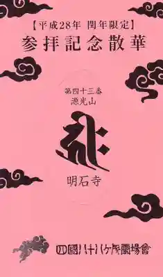 明石寺の授与品その他