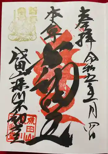 成田山深川不動堂（新勝寺東京別院）の御朱印