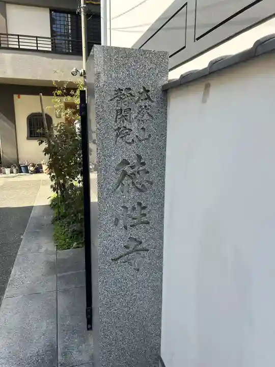 徳性寺(東京都)