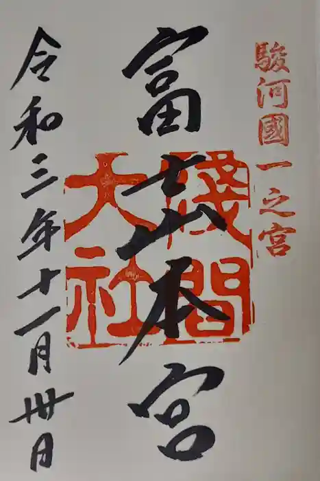 富士山本宮浅間大社の御朱印