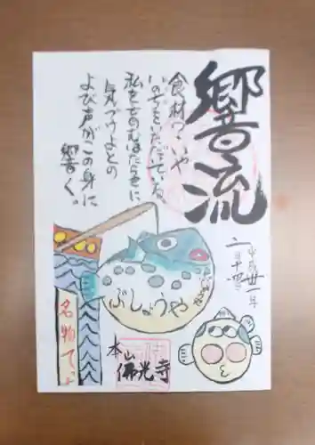 佛光寺の御朱印