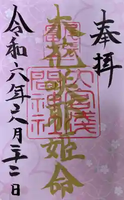 尾張冨士大宮浅間神社の御朱印