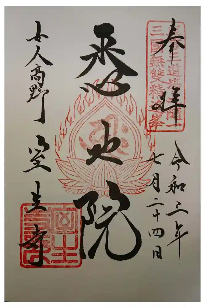 室生寺の御朱印