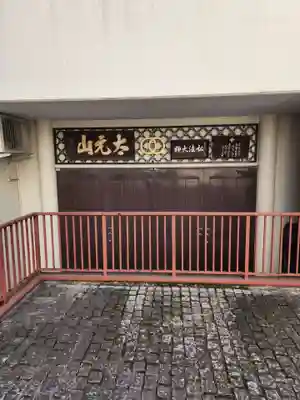 長延寺(東京都)