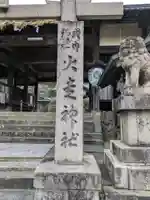 火走神社(大阪府)
