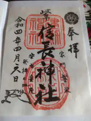 岐阜信長神社（橿森神社境内摂社）の御朱印