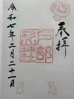 戸部杉山神社(神奈川県)