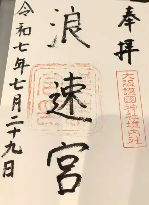 大阪護國神社の御朱印