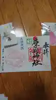 厚別神社の御朱印