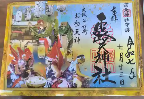 露天神社（お初天神）の御朱印