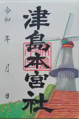 津島本宮社の御朱印