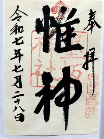 墨坂神社の御朱印 2025年07月