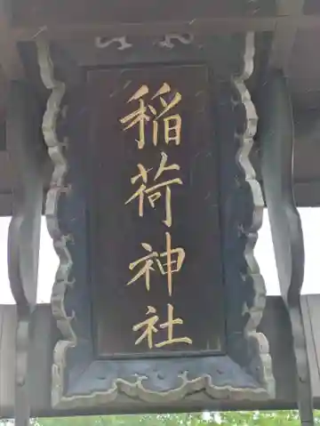 稲荷神社(埼玉県)
