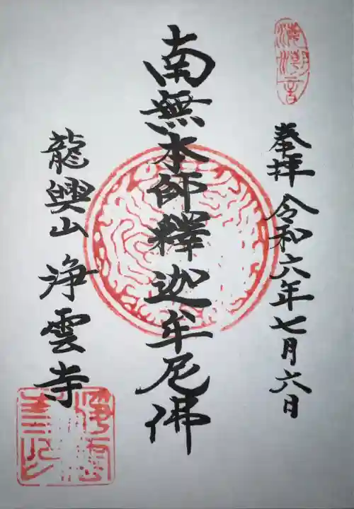 浄雲寺(神奈川県)