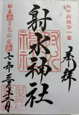 射水神社の御朱印