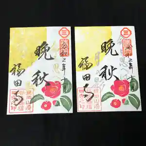 福田寺の御朱印 2020年11月01日(日)〜(2020年10月31日(土) 15時22分16秒投稿)
