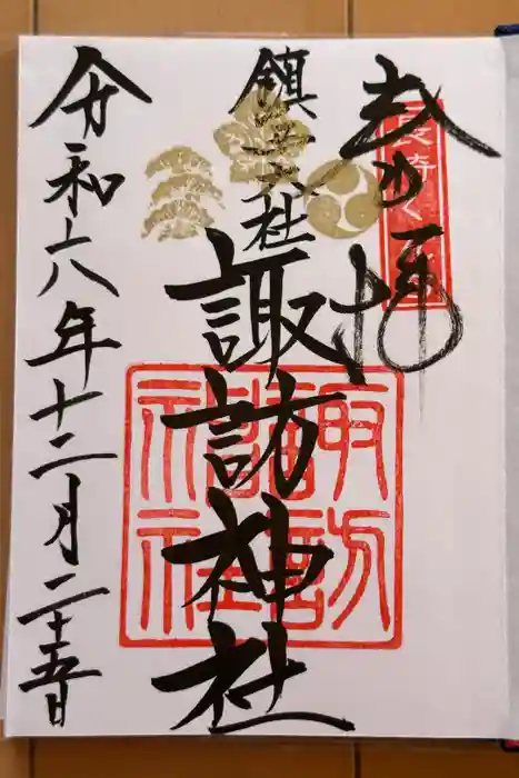 鎮西大社諏訪神社の御朱印