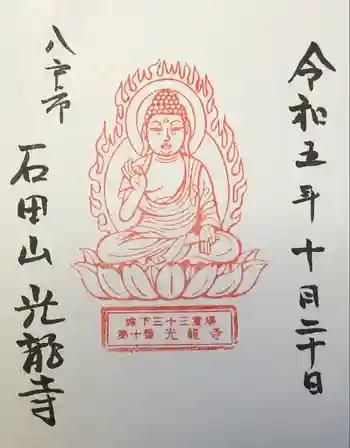 光竜寺の御朱印 2023年10月