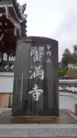 蟹満寺のその他建物