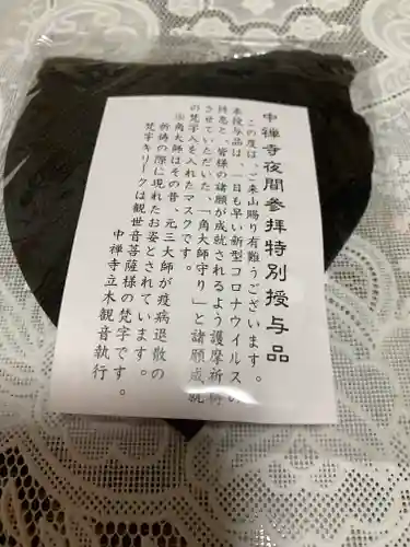中禅寺の授与品その他