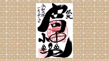 鶴峯八幡宮の御朱印 2019年10月