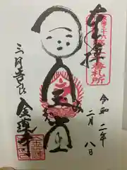 金蓮寺の御朱印