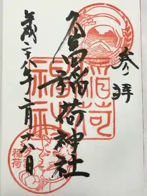 久富稲荷神社(東京都)