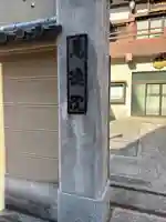 萬徳院(東京都)