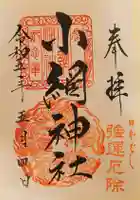小網神社の御朱印