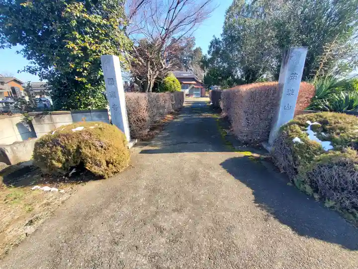 円通寺(栃木県)