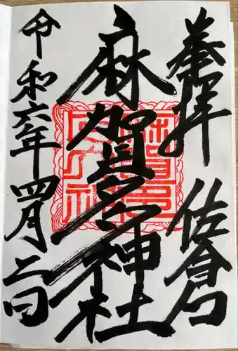 麻賀多神社(千葉県)