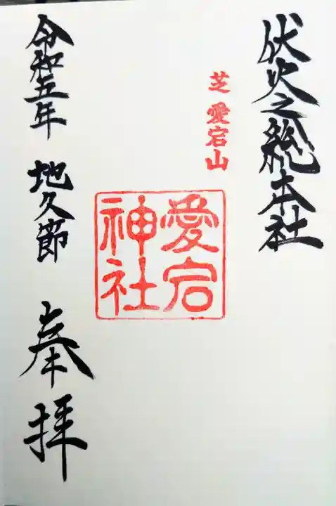 愛宕神社の御朱印