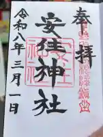 安住神社の御朱印