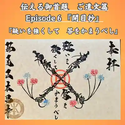 『伝える御首題　御遺文篇』Episode6 開目抄　彼岸花
