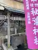 秋葉神社(東京都)