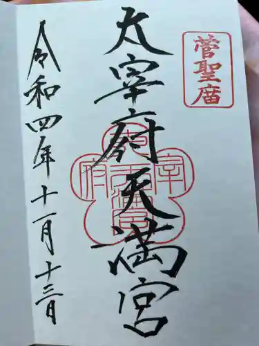 太宰府天満宮の御朱印