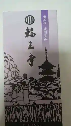 輪王寺の御朱印