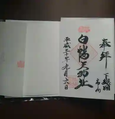 白幡天神社の御朱印