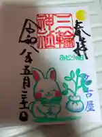 三輪神社の御朱印