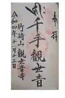 竹崎観世音寺の御朱印