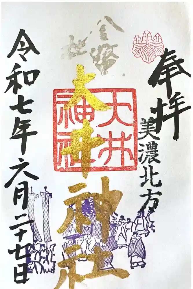 大井神社の御朱印