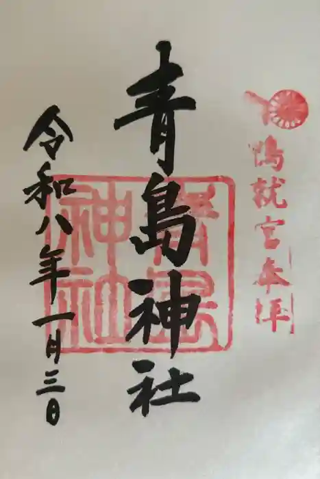青島神社（青島神宮）の御朱印