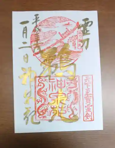 神泉苑の御朱印