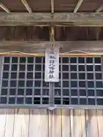 串橋諏訪八幡神社(神奈川県)