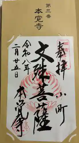 本覚寺の御朱印